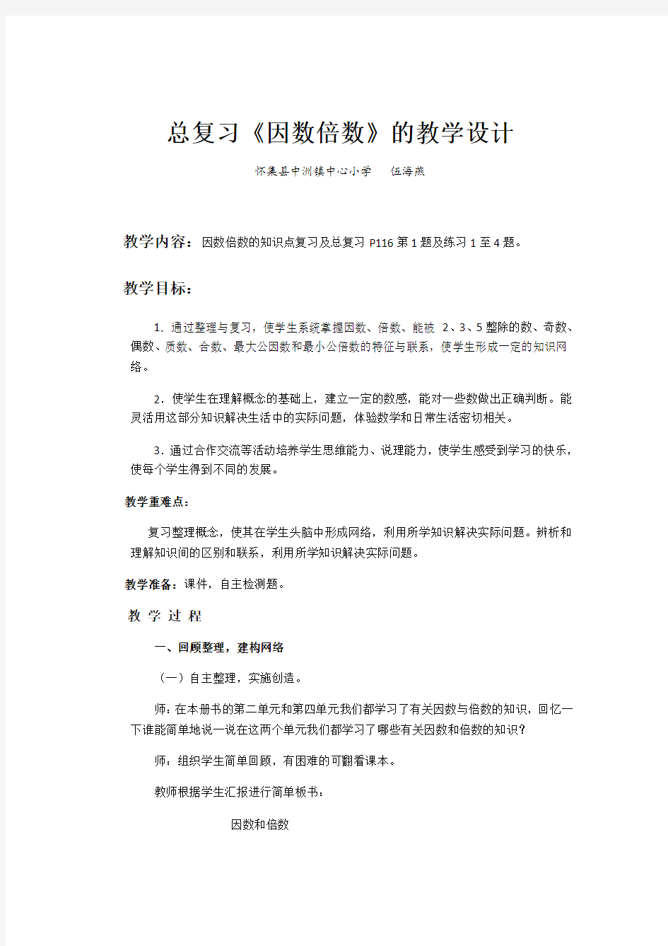 数学人教版五年级下册总复习《因数倍数》的教学设计