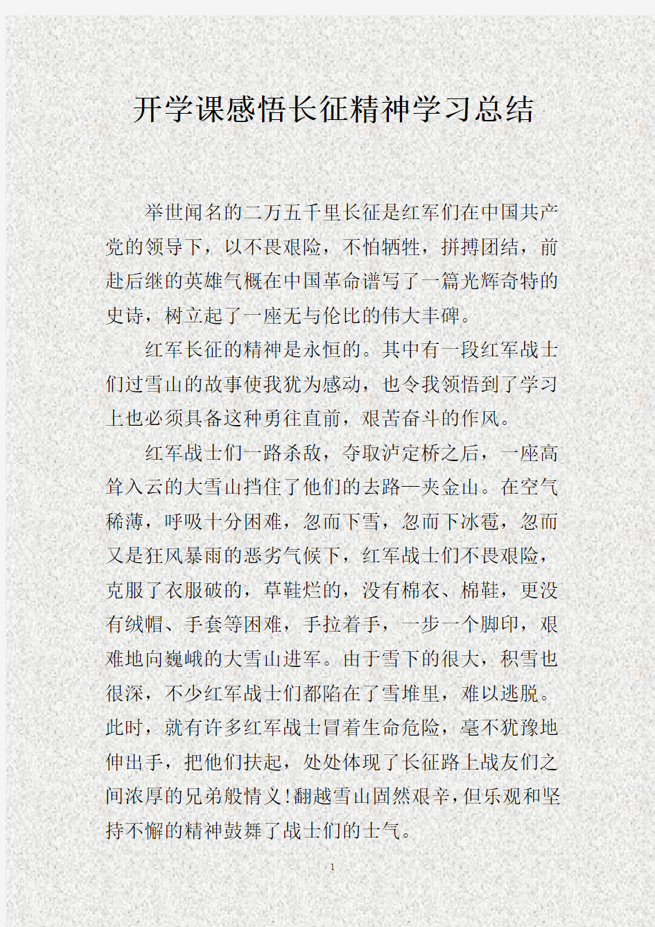 开学课感悟长征精神学习总结