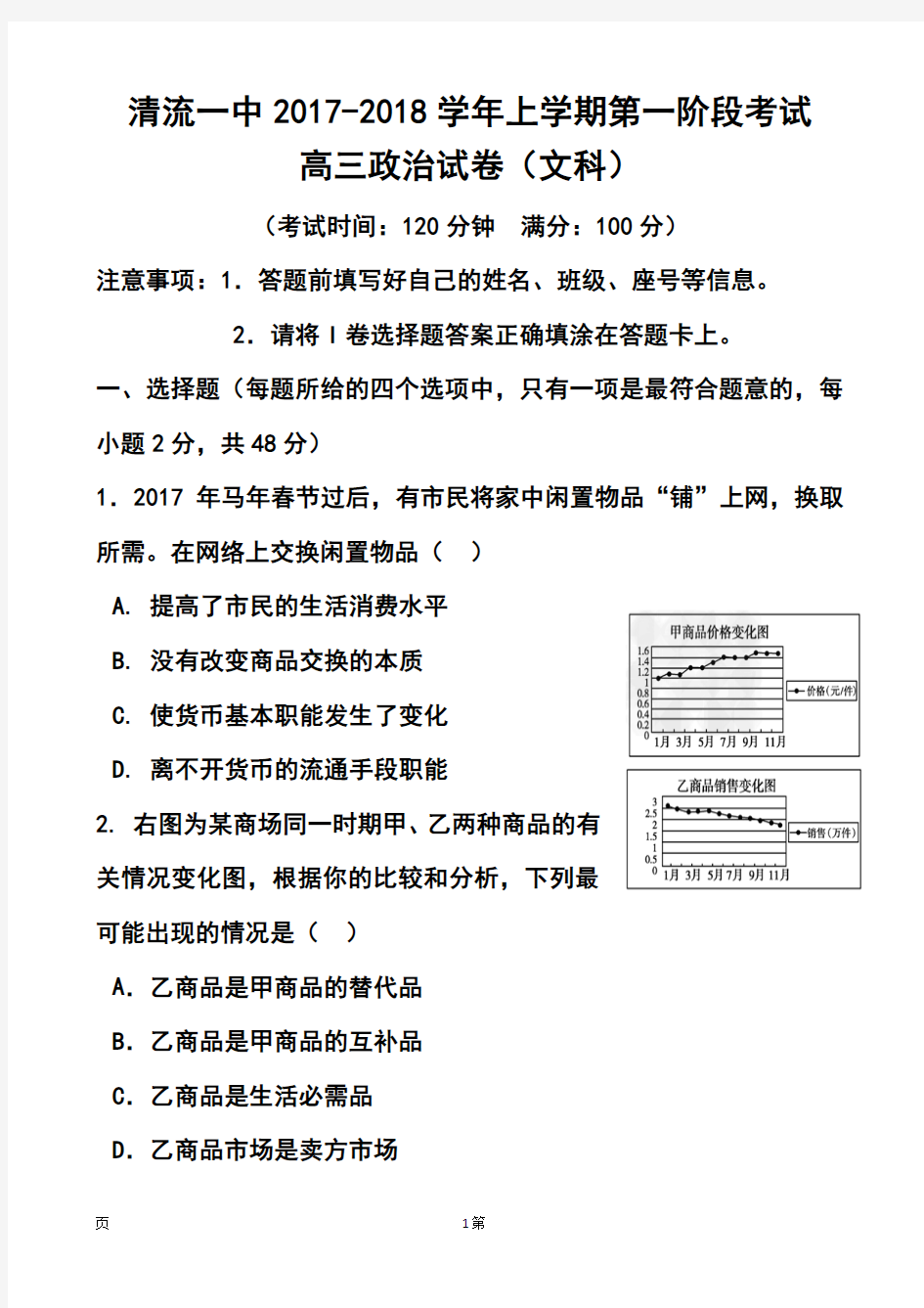 2017届福建省清流一中高三上学期第一次阶段考试政治试