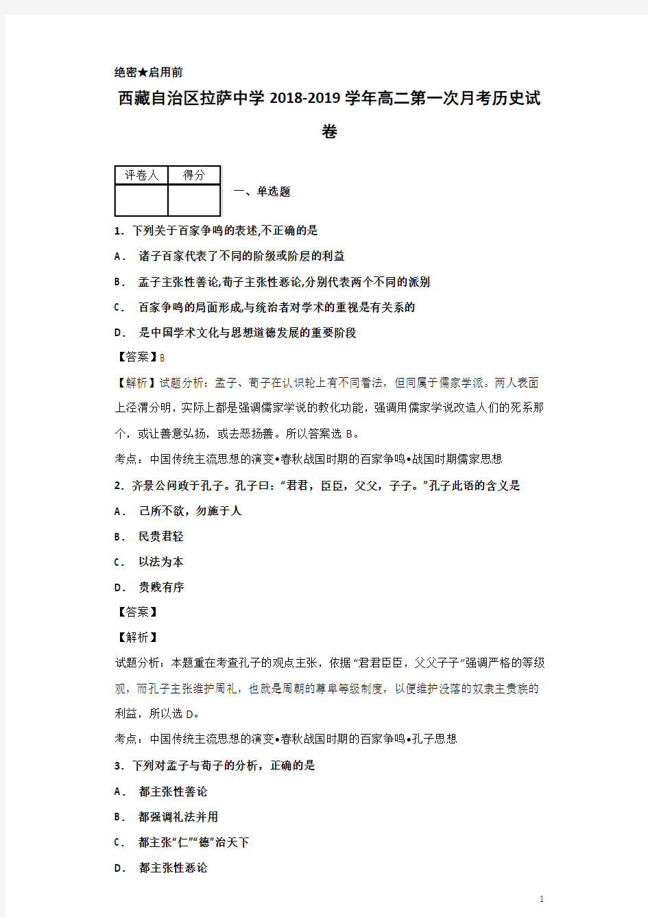 2018-2019学年西藏自治区拉萨中学高二第一次月考历史试题 解析版