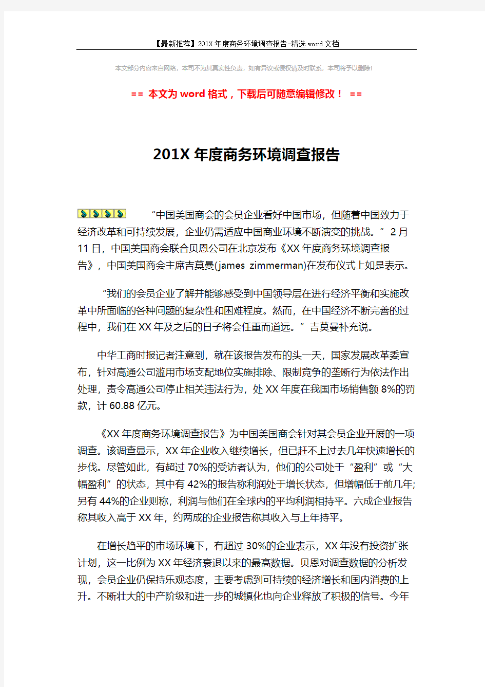 【最新推荐】201X年度商务环境调查报告-精选word文档 (3页)