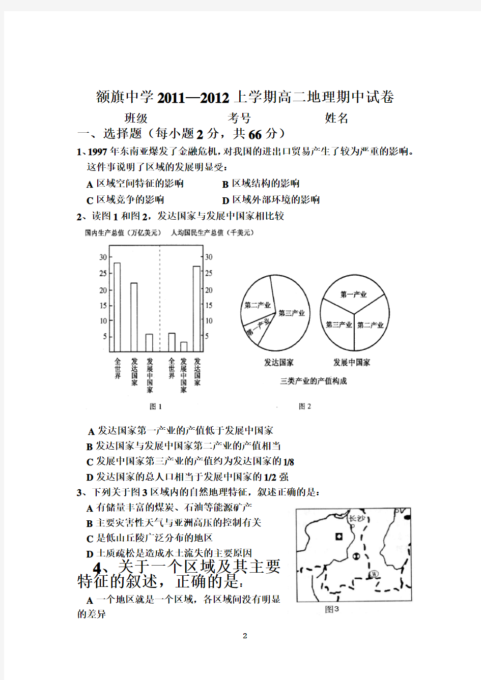 湘教版高中地理必修三试题