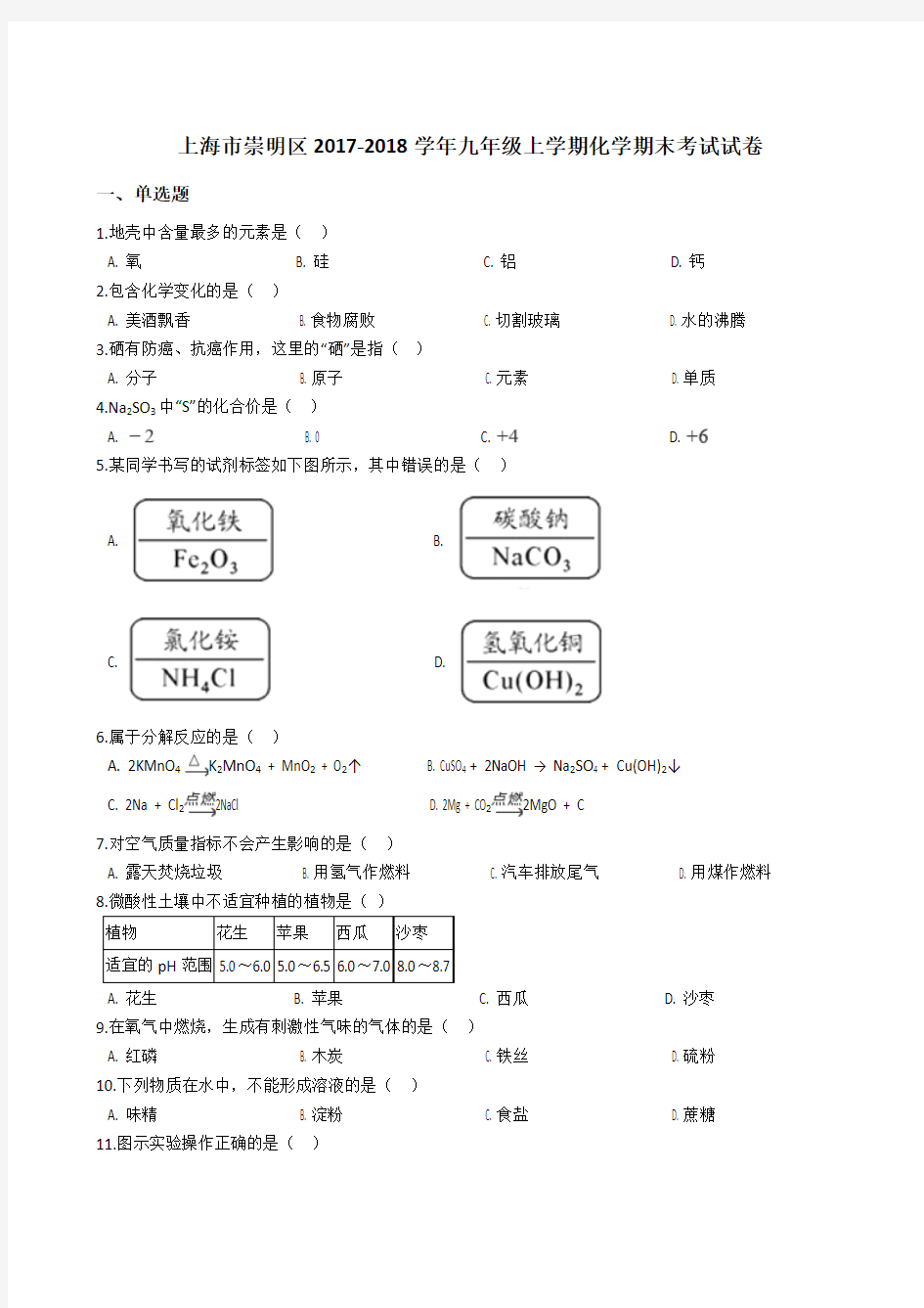 上海市崇明区2017-2018学年九年级上学期化学期末考试试卷(解析版)