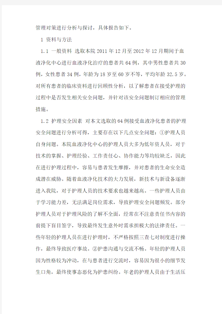 血液净化中心护理安全管理因素的分析及对策