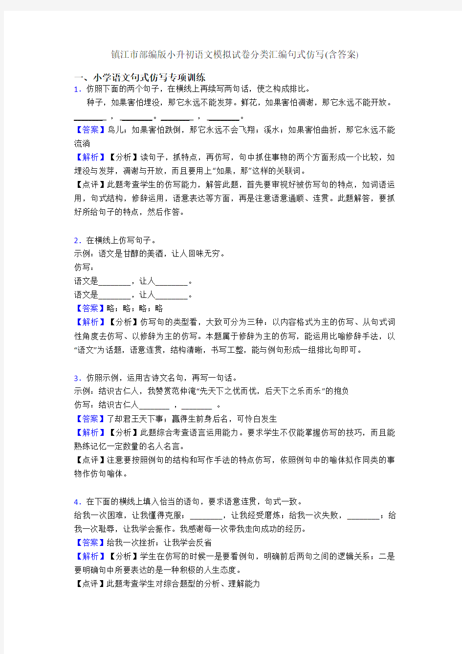 镇江市部编版小升初语文模拟试卷分类汇编句式仿写(含答案)