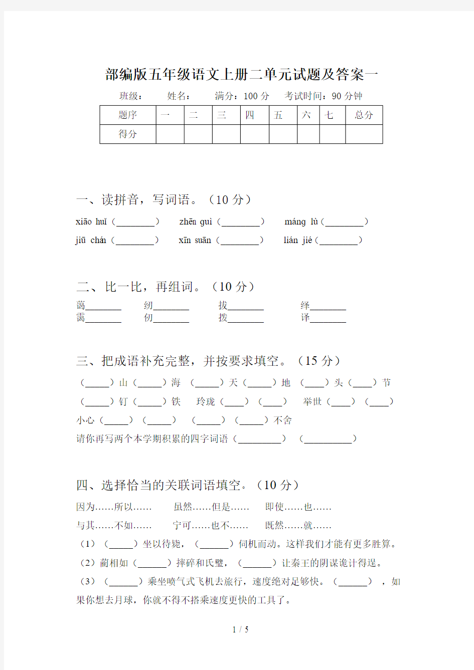 部编版五年级语文上册二单元试题及答案一