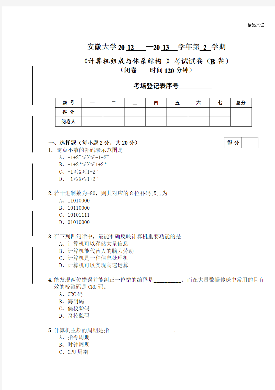 安徽大学《计算机组成与结构》B卷及答案