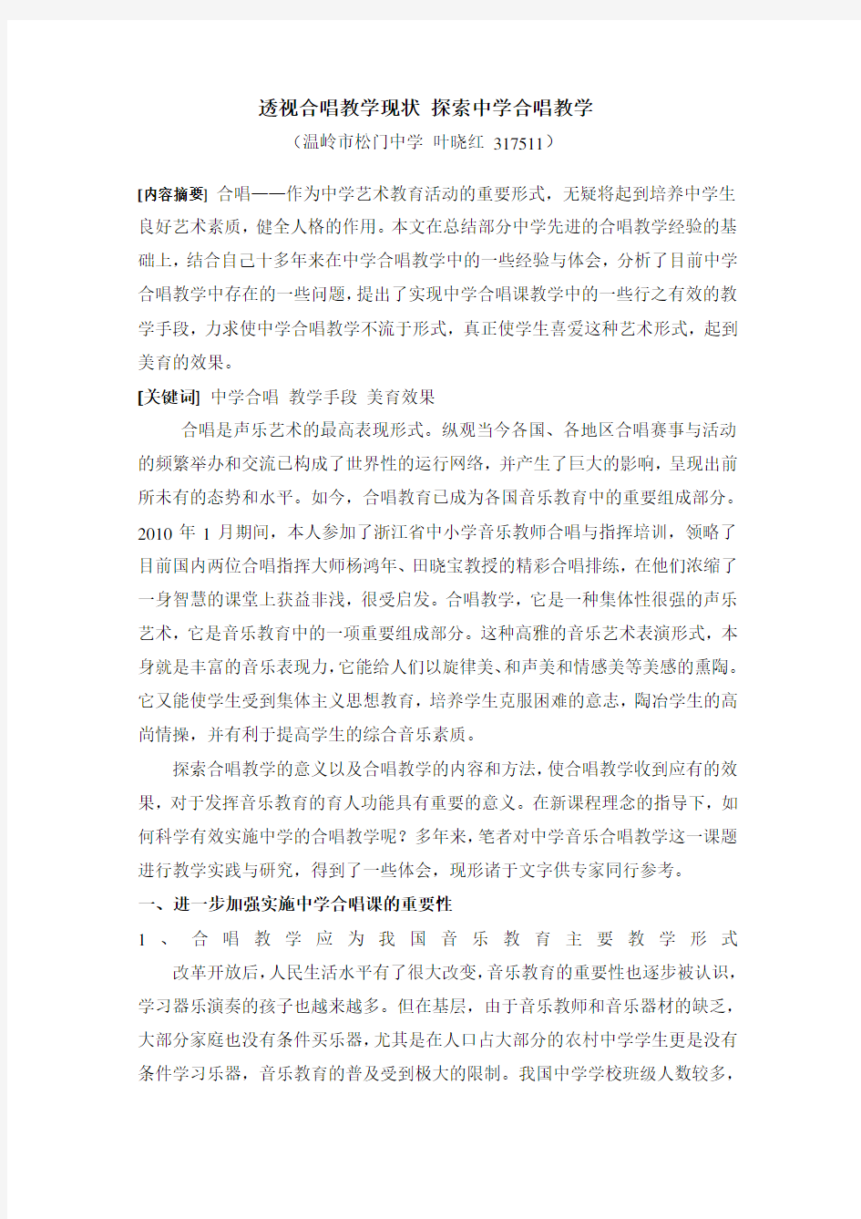 透视合唱教学现状 探索中学合唱教学 初中音乐获奖论文