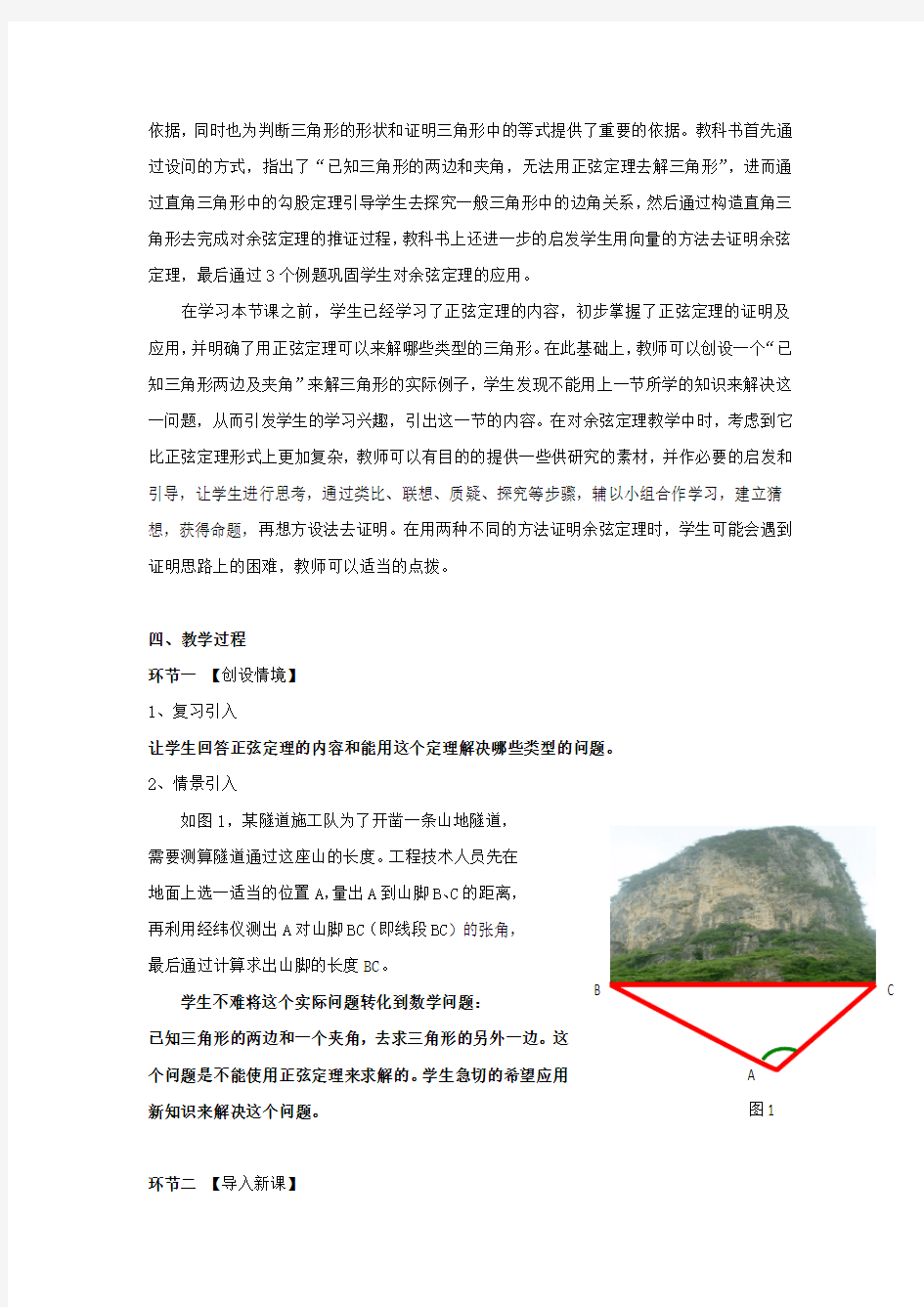 河北省临漳县第一中学人教版高中数学必修五 1.1.2教学设计