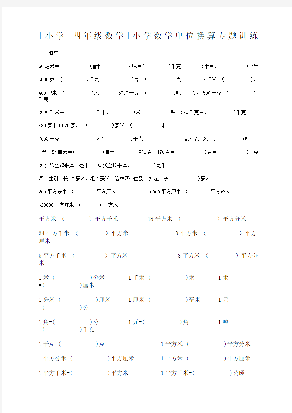 小学四年级数学小学数学单位换算专题训练