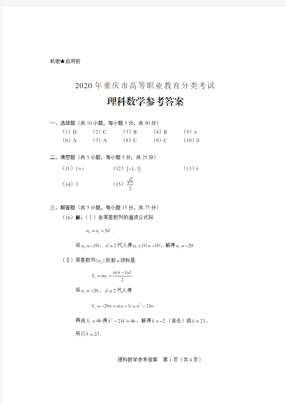 理科数学2020年重庆高职分类考试参考答案