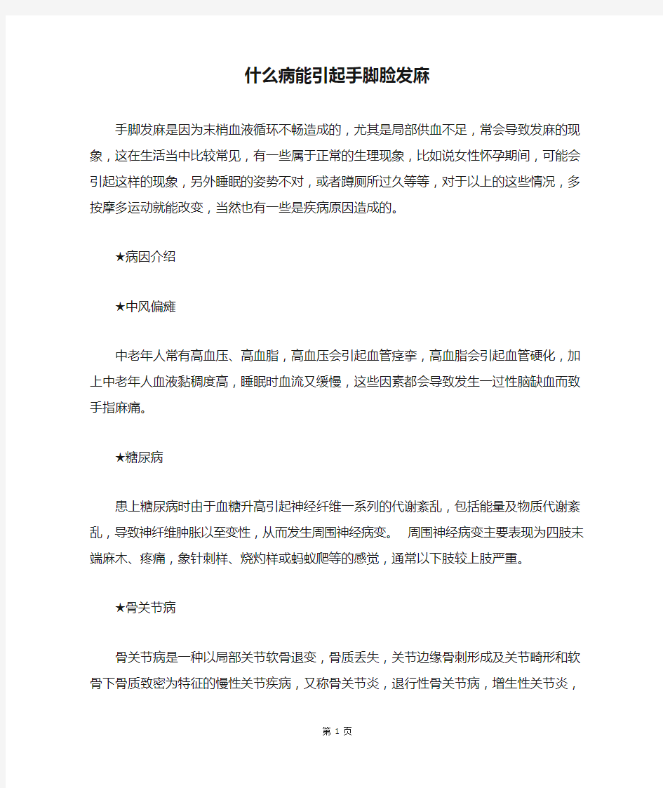 什么病能引起手脚脸发麻