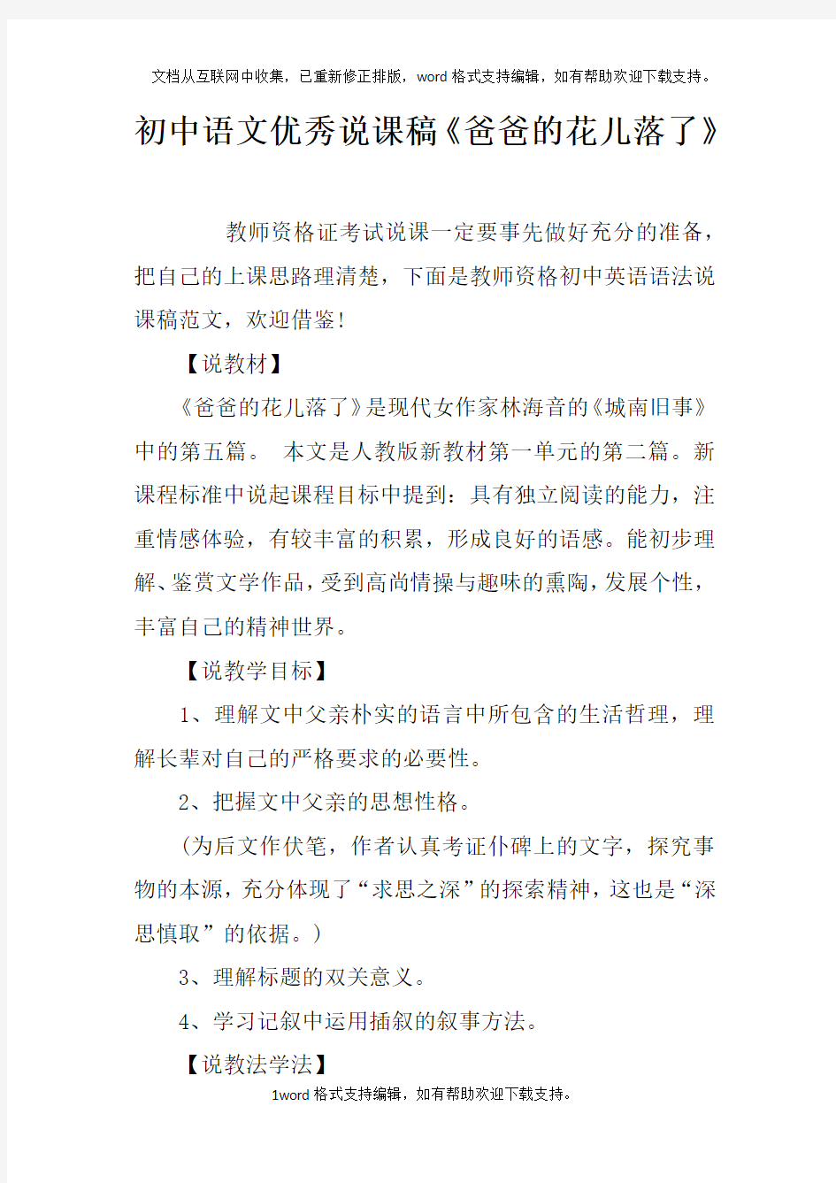 初中语文优秀说课稿爸爸的花儿落了