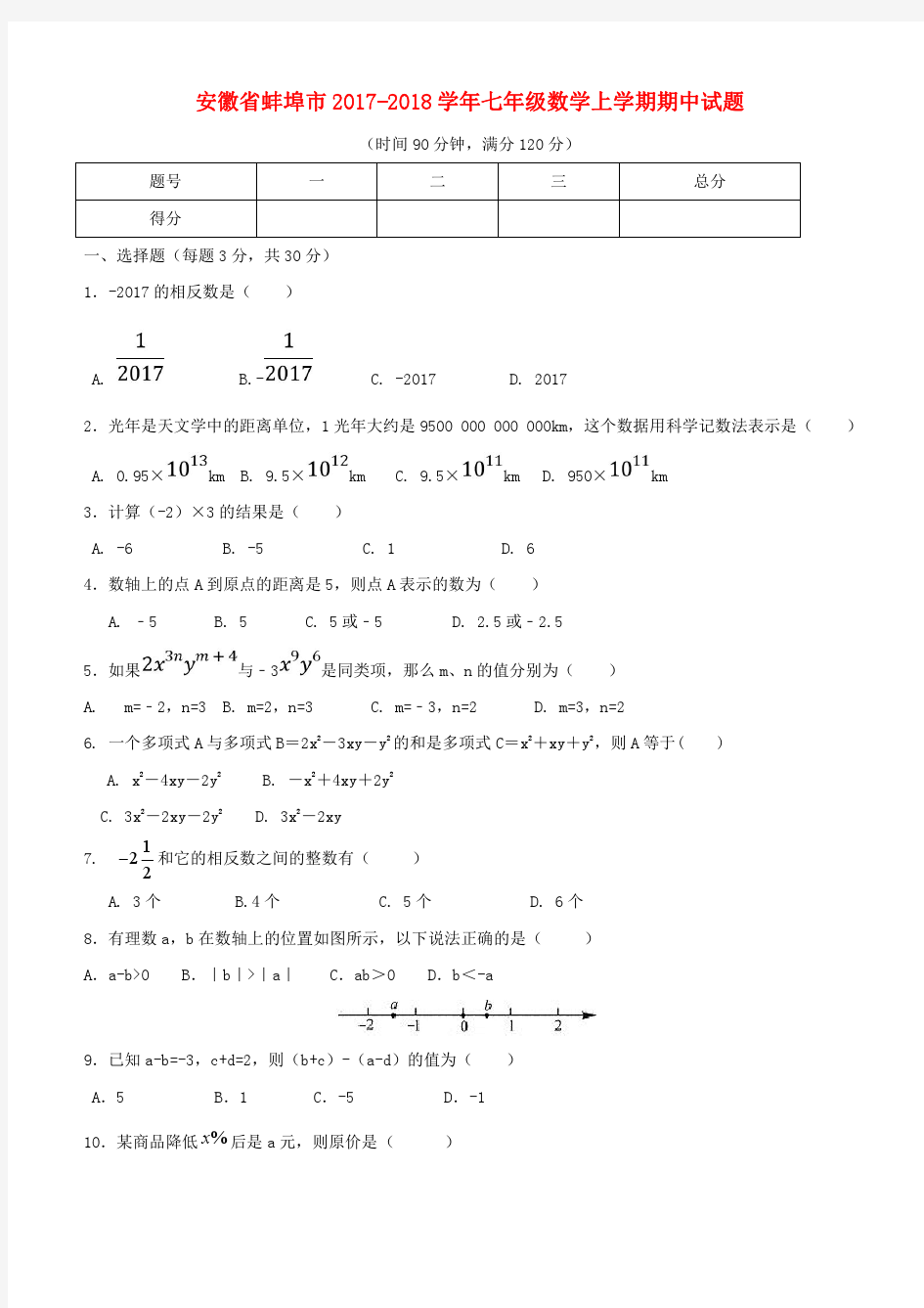 2017年秋安徽省蚌埠市七年级数学上期中试题(含答案)
