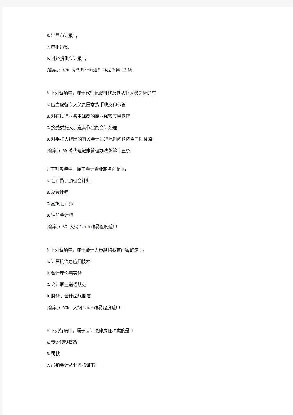 江苏XXXX年会计从业资格考试财经法规多选练习84题及答案