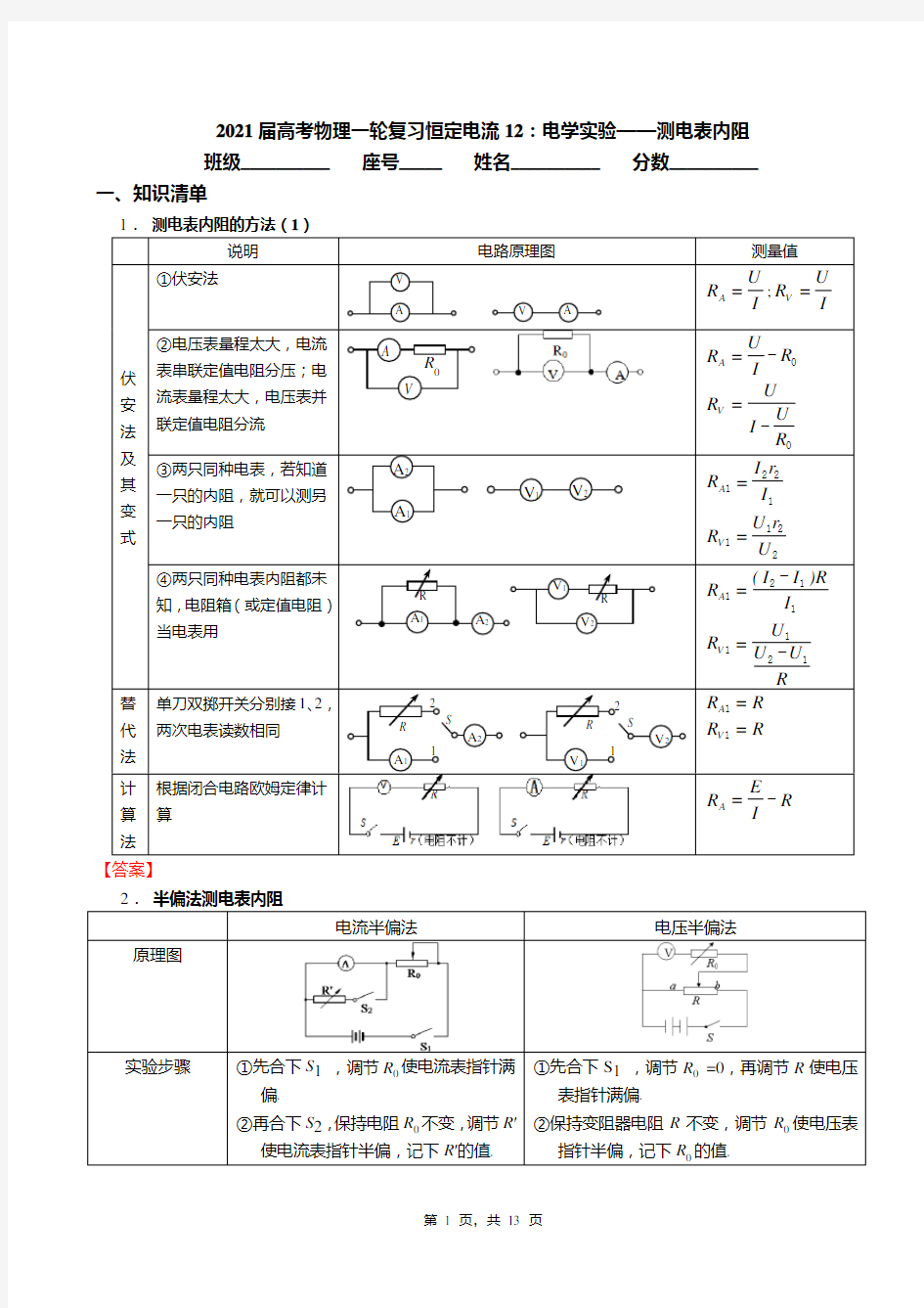 2021届高三物理一轮复习恒定电流12：电学实验——测电表内阻(答案)