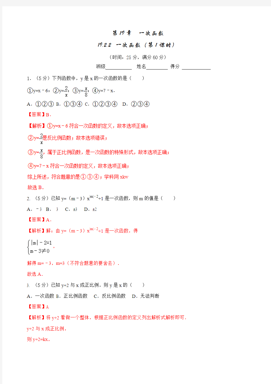 专题19.2.2 一次函数(第1课时)(测)-2015-2016学年八年级数学同步精品课堂(提升版)(解析版)