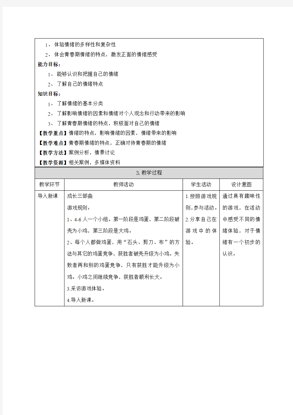 第四课 《揭开情绪的面纱》——青春的情绪教学设计