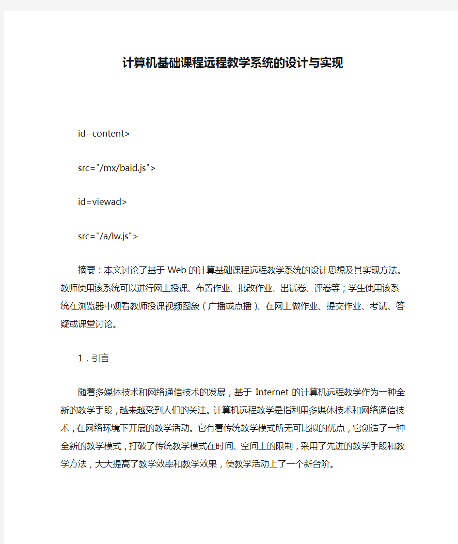 计算机基础课程远程教学系统的设计与实现