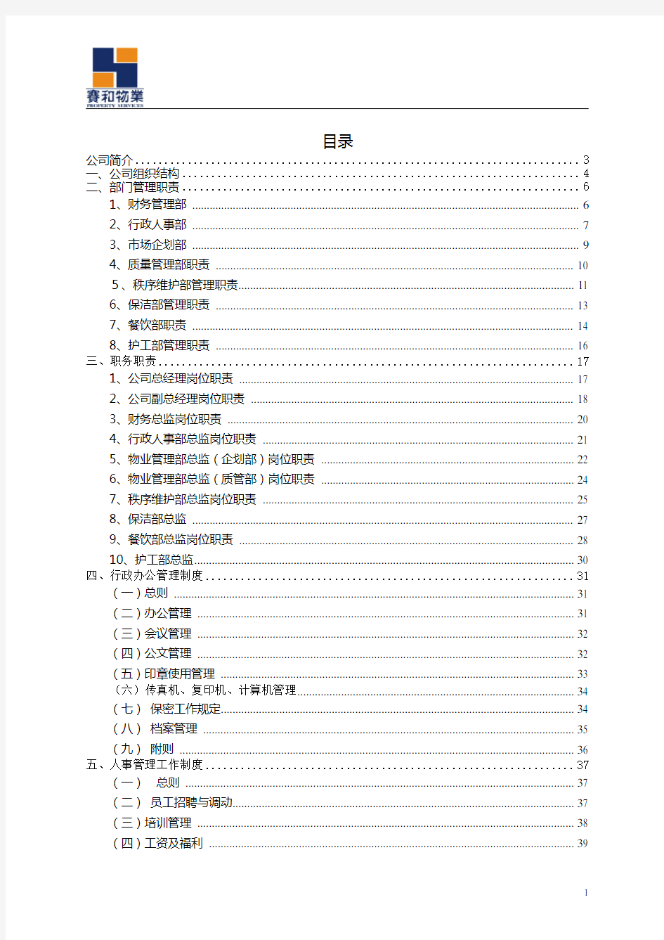 行政人事管理工作手册(doc 77页)