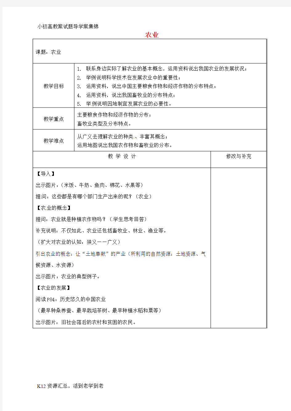 【小初高学习】八年级地理上册 4.1 农业教案 (新版)湘教版