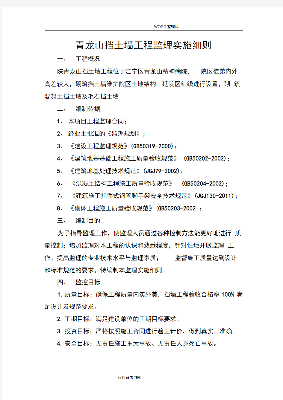 混凝土挡土墙及毛石挡土墙监理实施细则