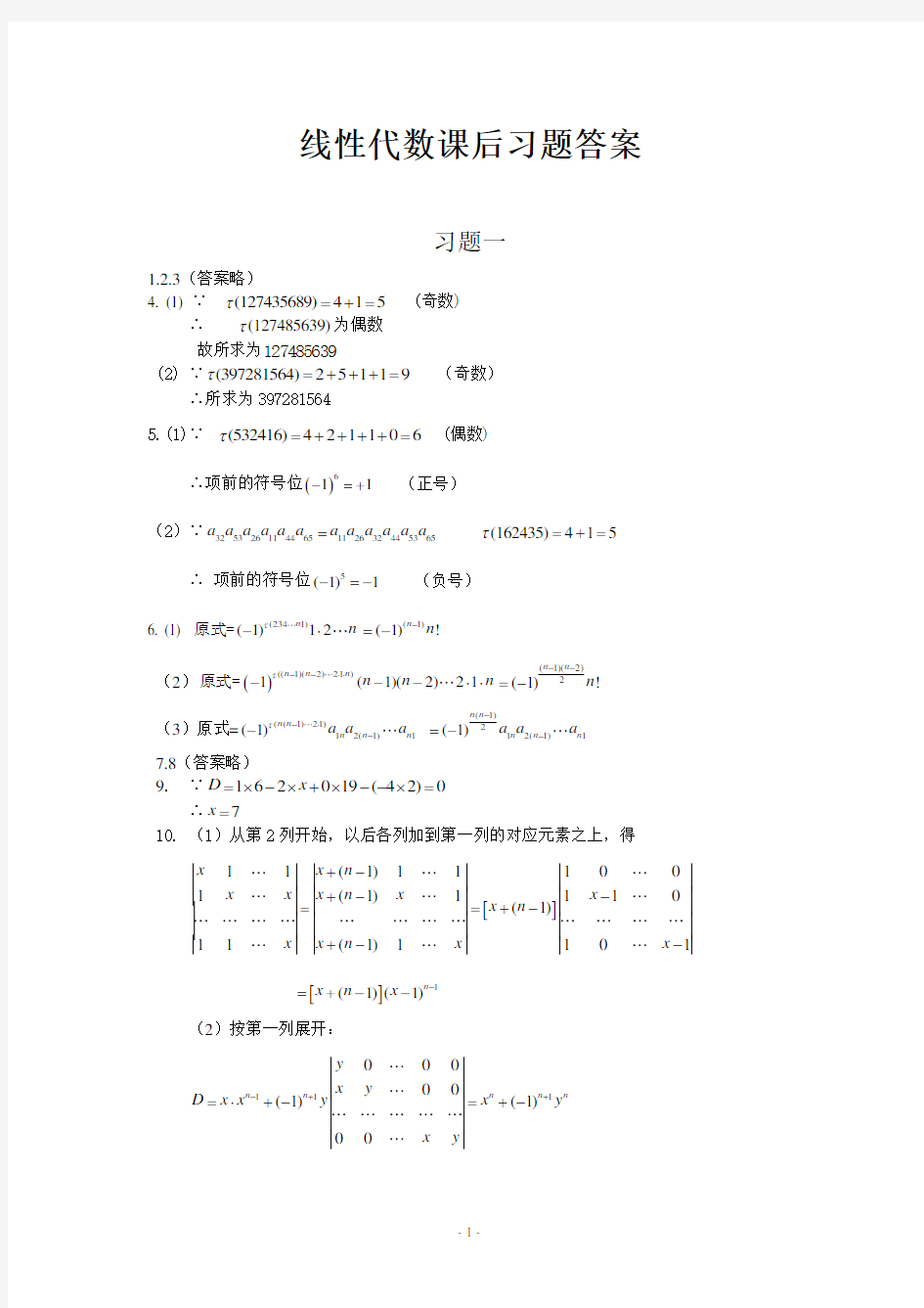 线性代数(李建平)习题答案详解__复旦大学出版社