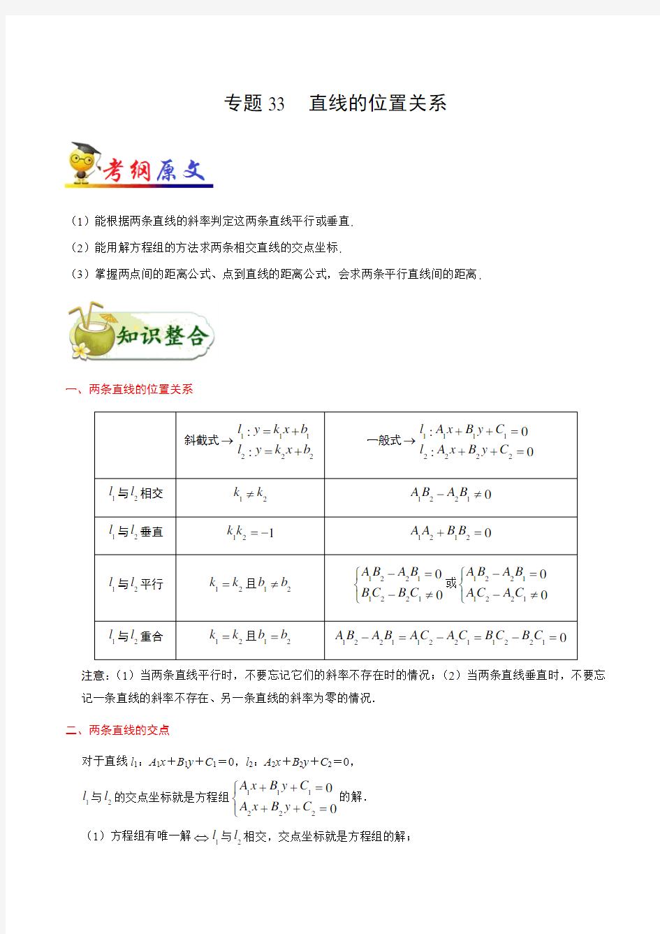 全国数学高考二轮复习考点33 直线的位置关系-2020年高考数学(文)  