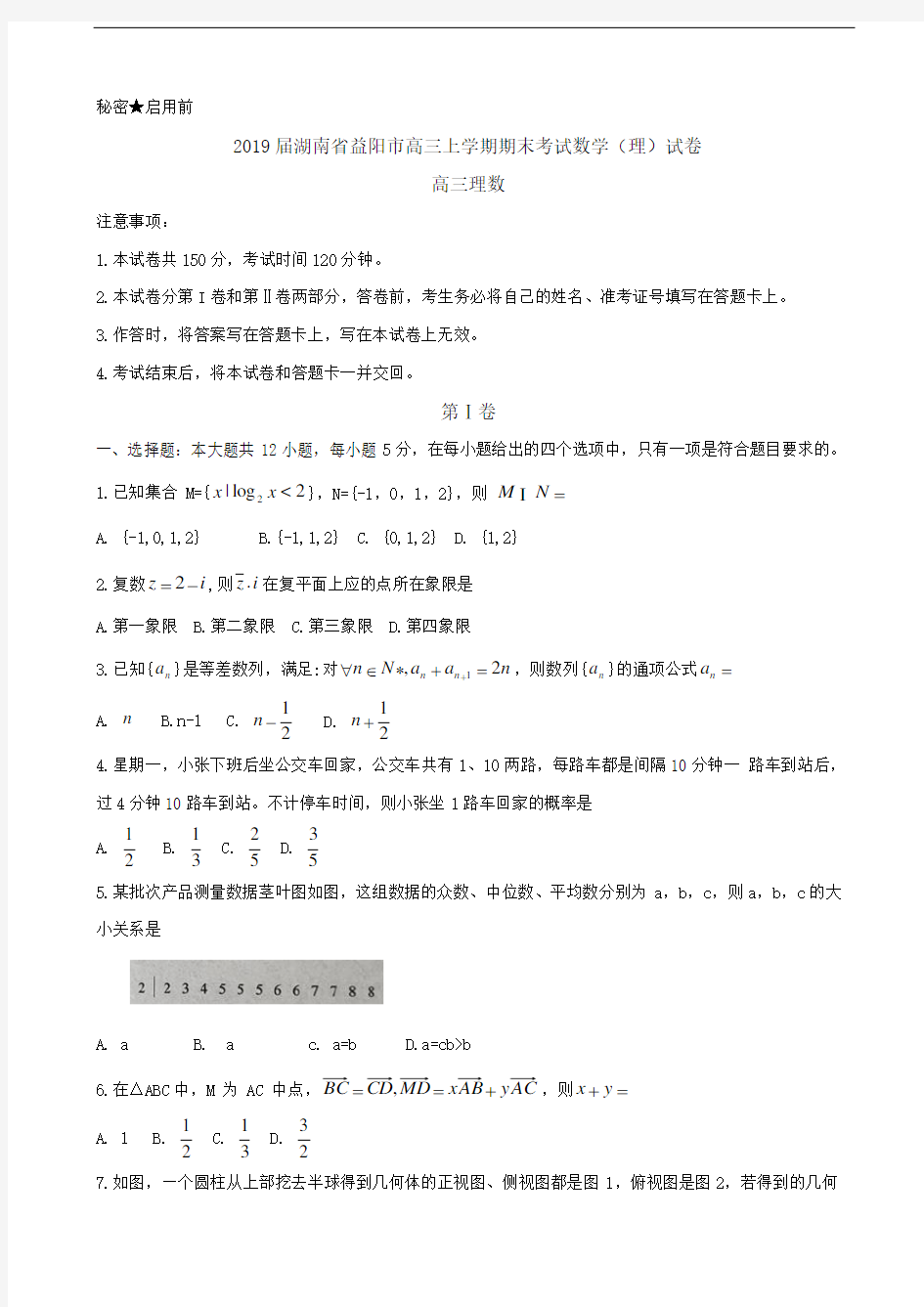 2019届湖南省益阳市高三上学期期末考试数学(理)试卷(word版)(含答案)