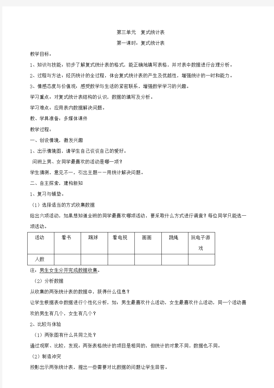 【教案】数学三年级下册 - 复式统计表1