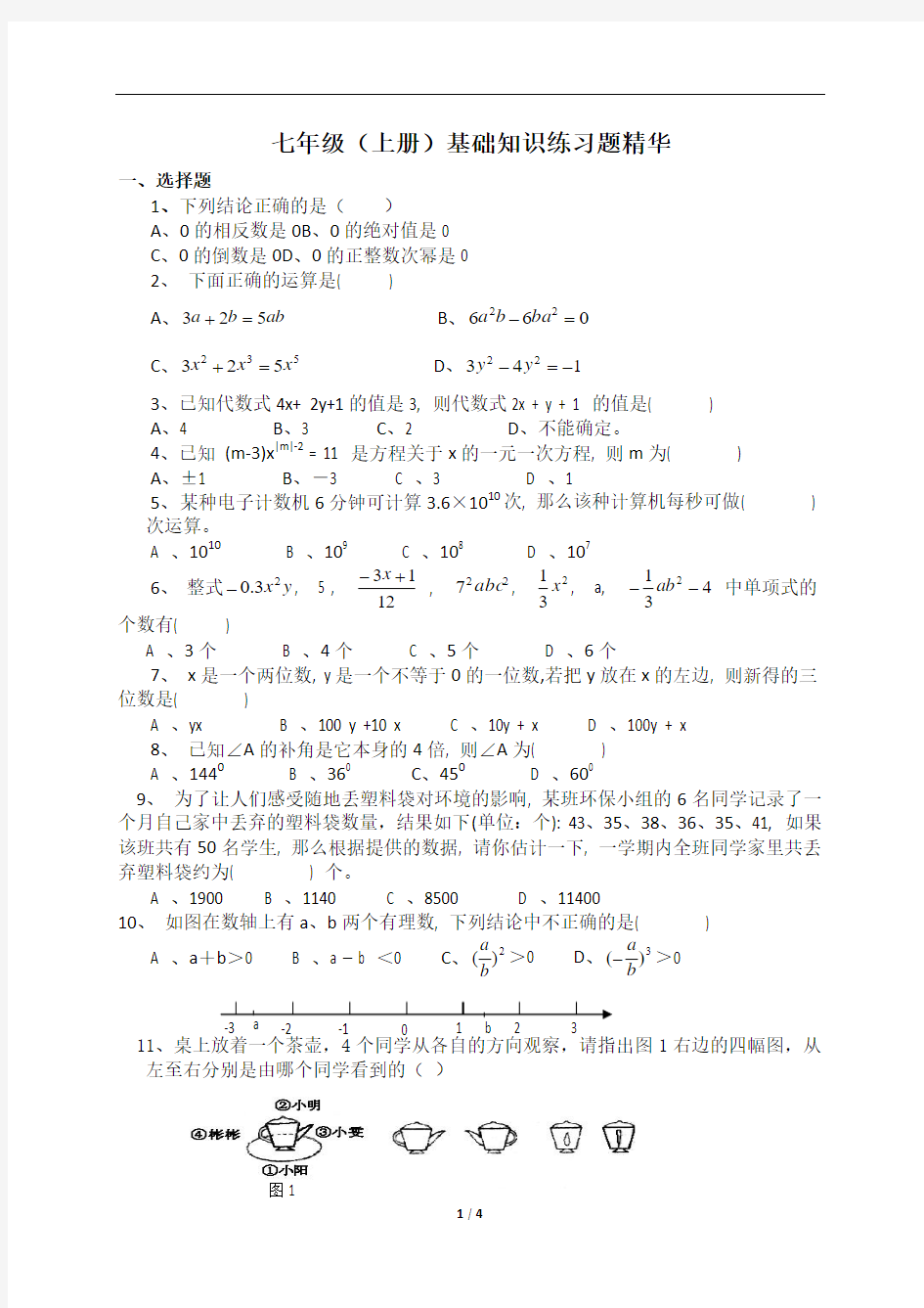 七年级(上)数学基础知识练习精华