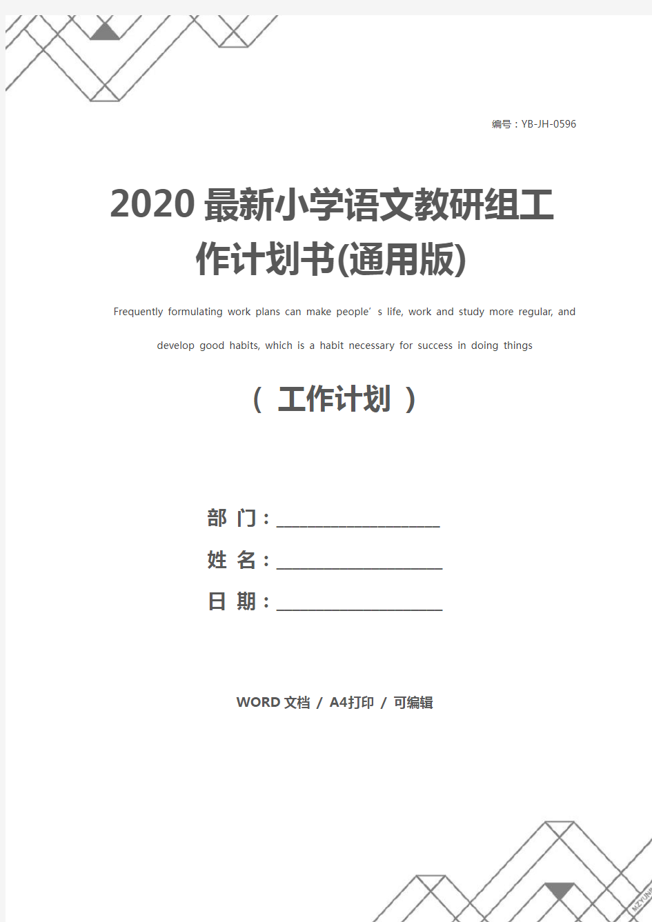 2020最新小学语文教研组工作计划书(通用版)