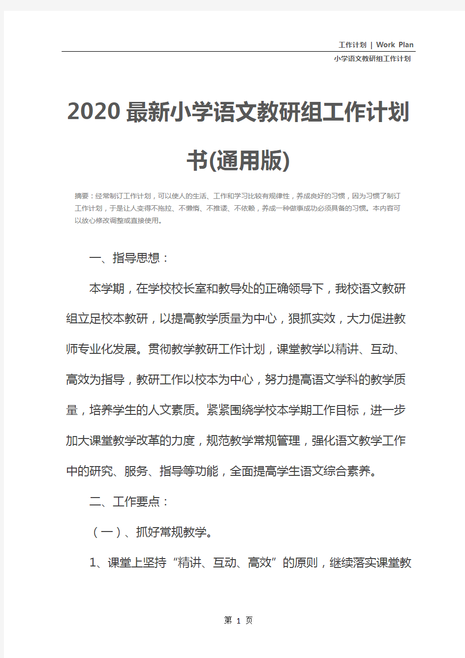 2020最新小学语文教研组工作计划书(通用版)