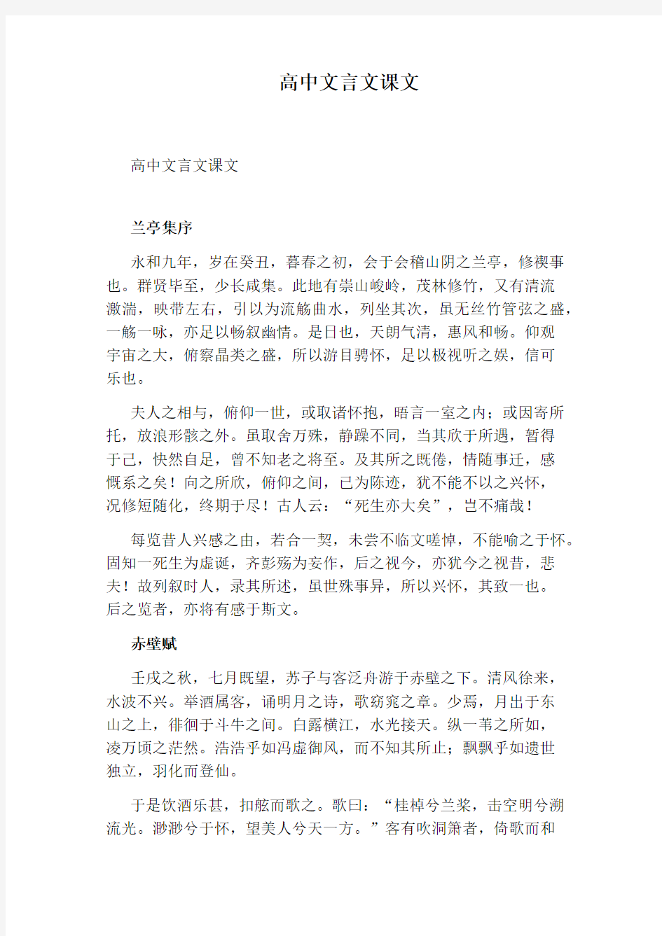 高中文言文课文