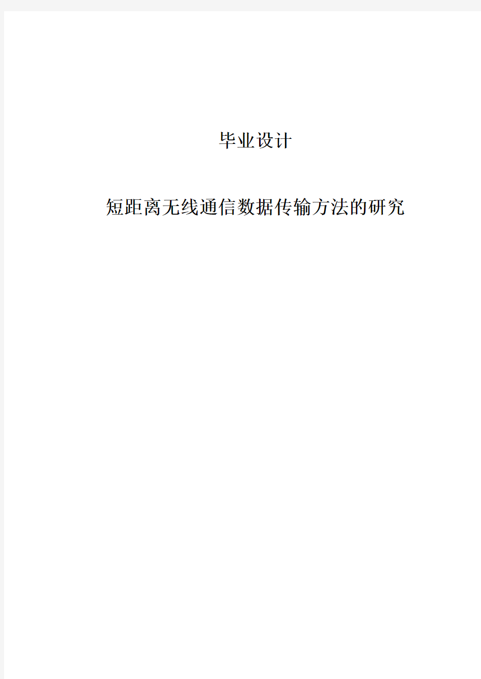 短距离无线通信数据传输方法研究本科生本科学位论文