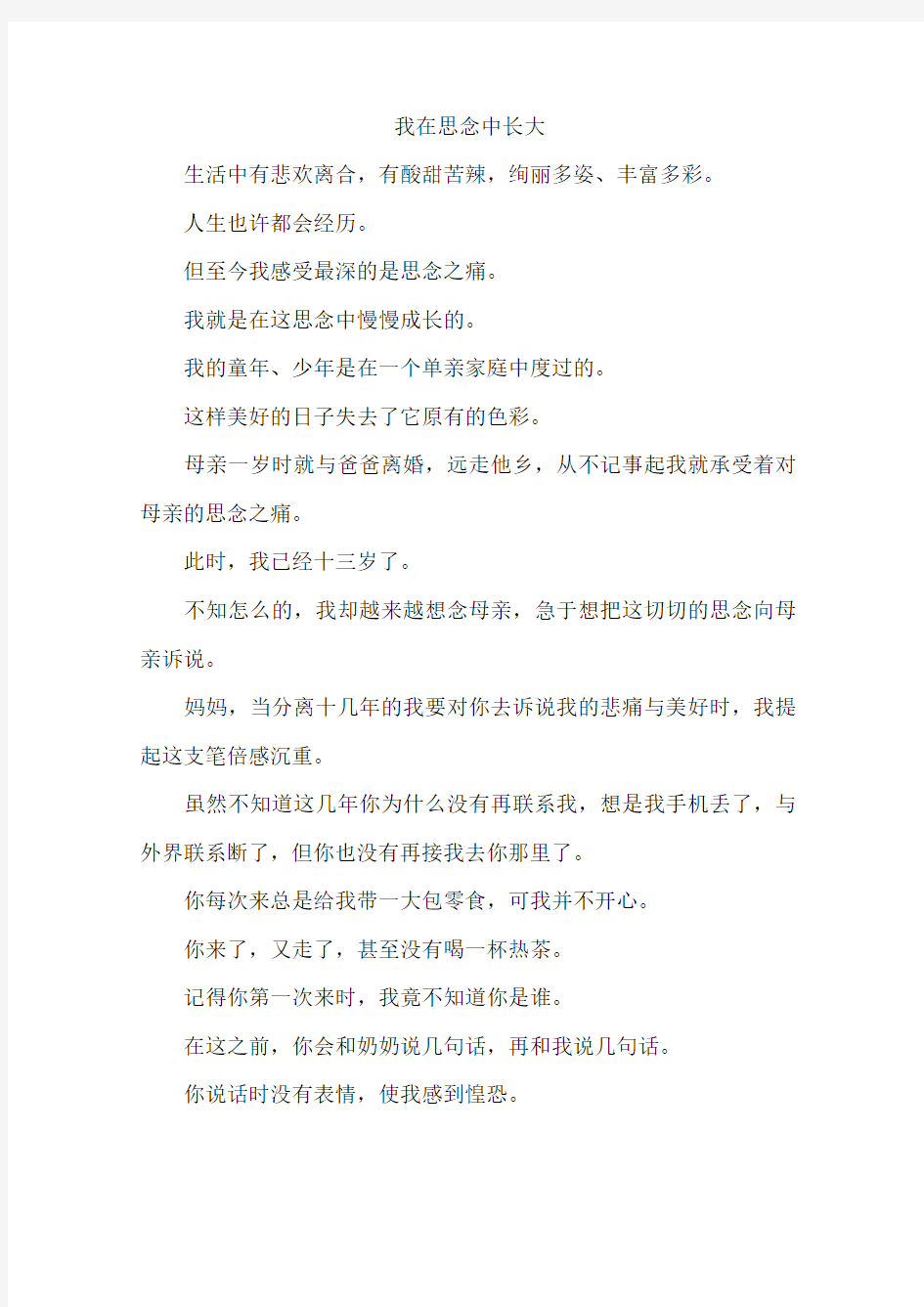 我在思念中长大--作文