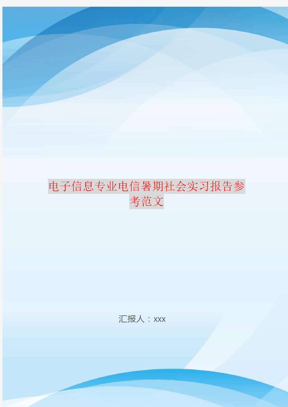 电子信息专业电信暑期社会实习报告参考范文