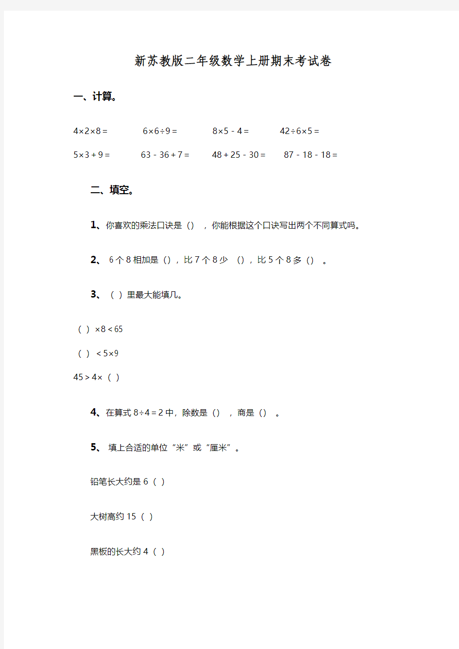 最新配套新苏教版二年级数学上册期末考试卷