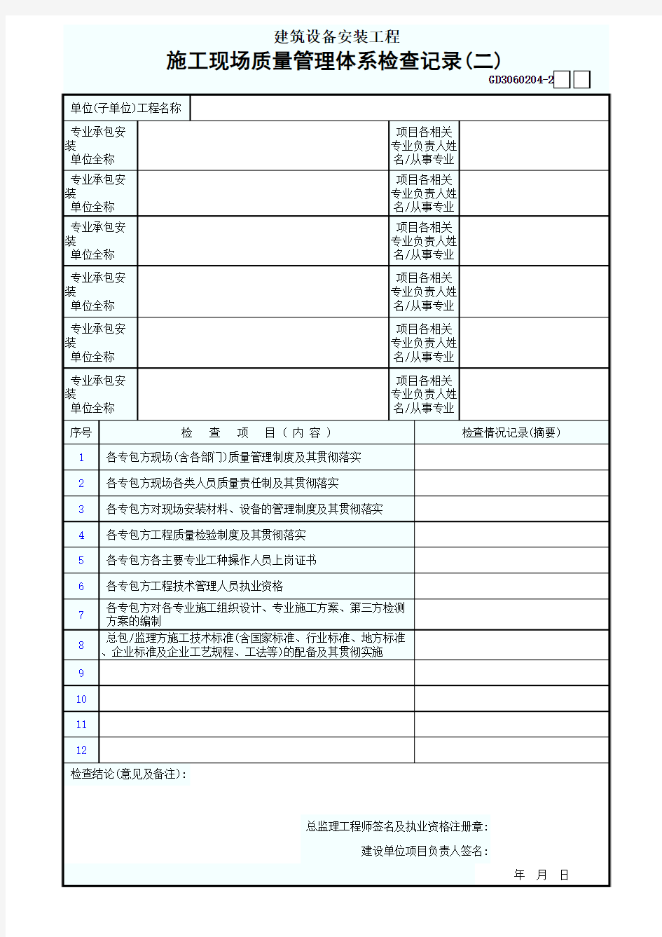 0487.4.建筑设备安装施工现场质量管理体系检查记录(二)GD3060204-2