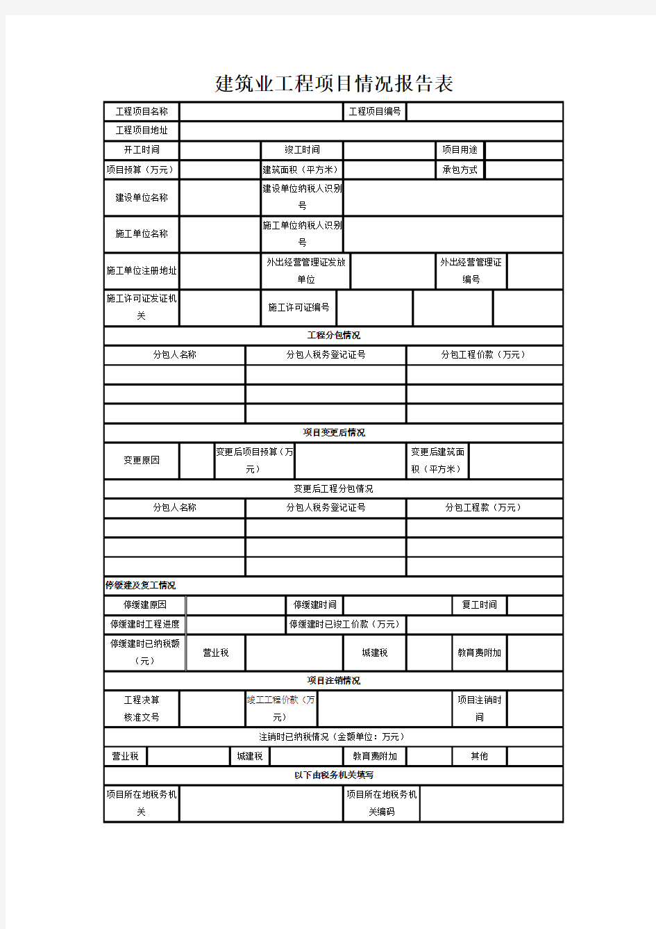 《建筑业工程项目情况报告表》