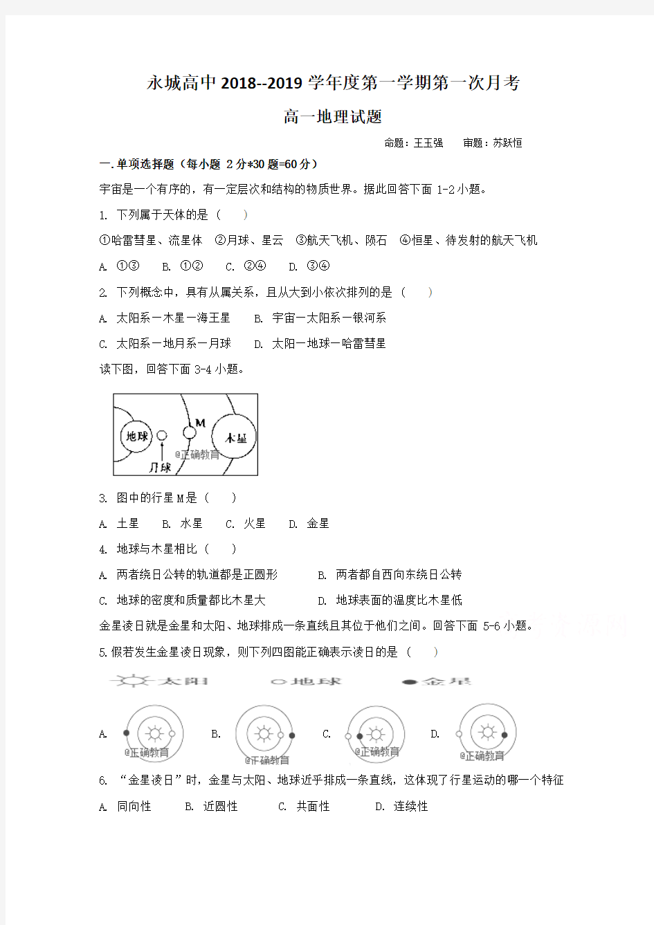 河南省永城高中2018-2019学年上学期第一次月考地理试卷 Word版含答案