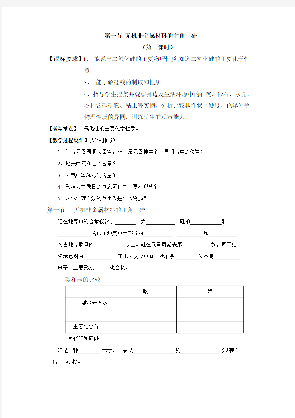 高一化学无机非金属材料的主角-硅1