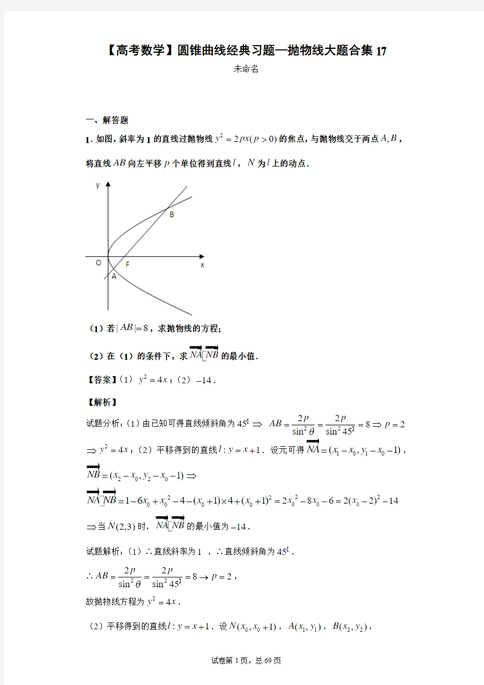 【高考数学】圆锥曲线经典习题—抛物线大题合集17