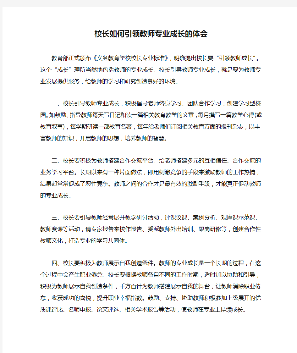 校长如何引领教师专业成长的体会