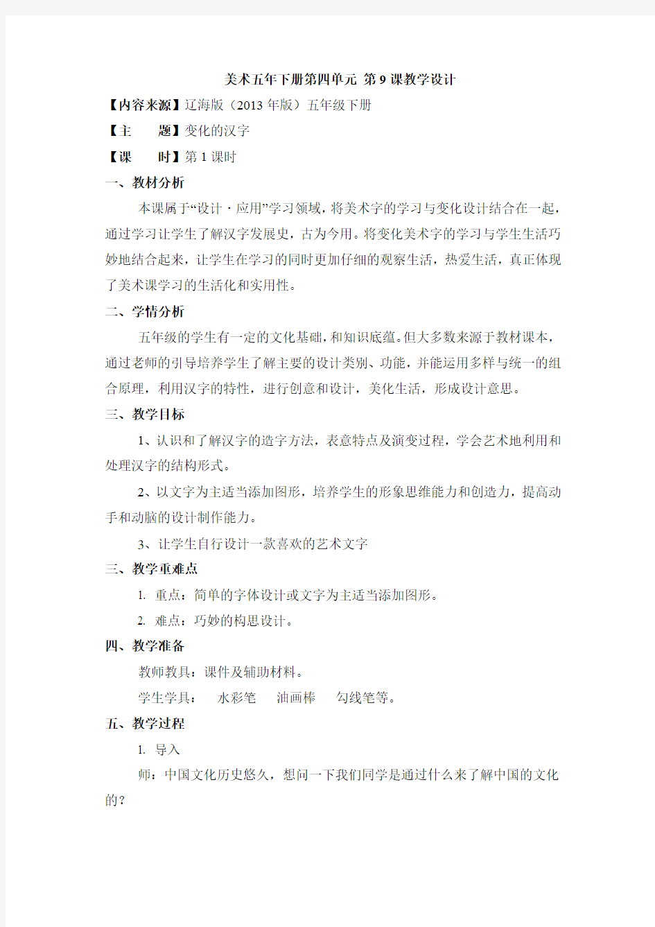 五年级下册美术教案-第9课 变化的汉字｜辽海版 (1)