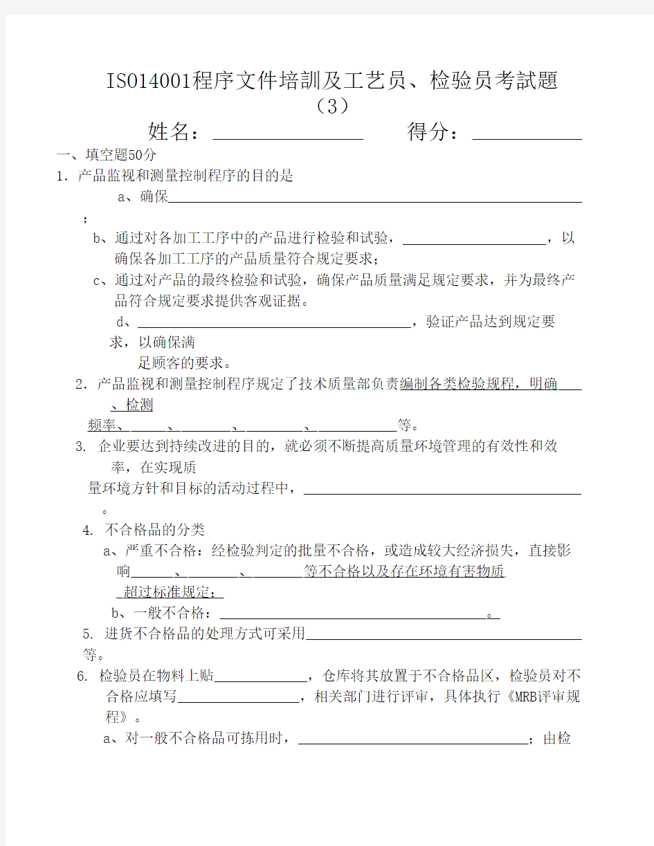 ISO14001程序文件培训及检验员考试题3