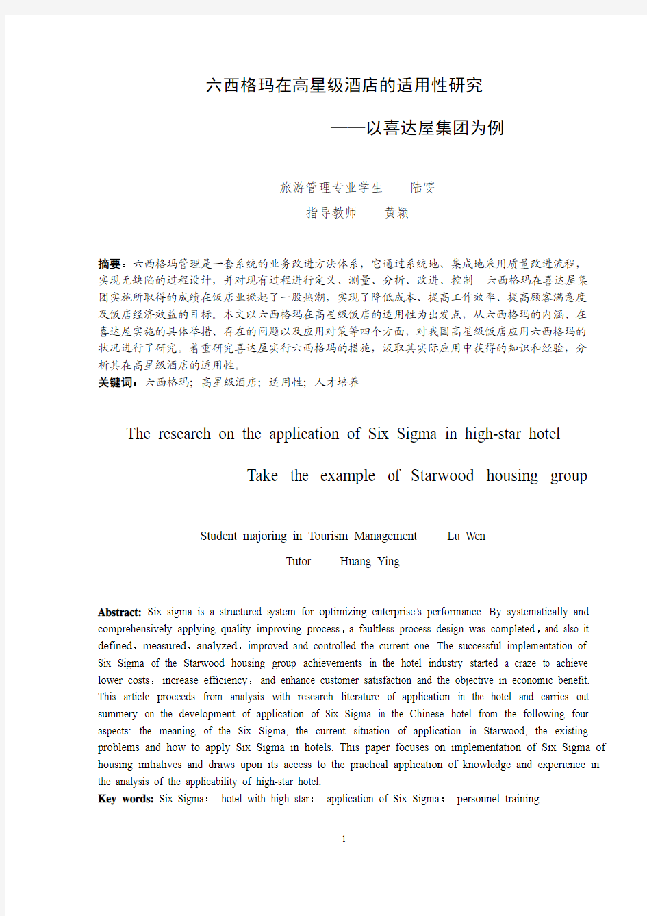 六西格玛在高星级酒店的适用性研究解读