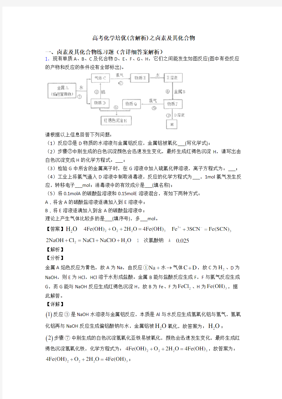 高考化学培优(含解析)之卤素及其化合物