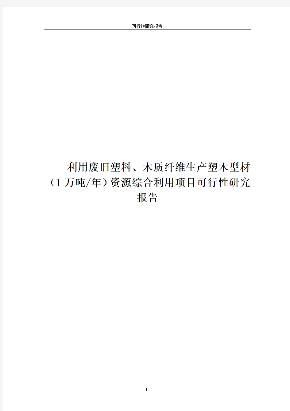 利用废旧塑料、木质纤维生产塑木型材(1万吨年)资源综合利用项目可行性研究报告