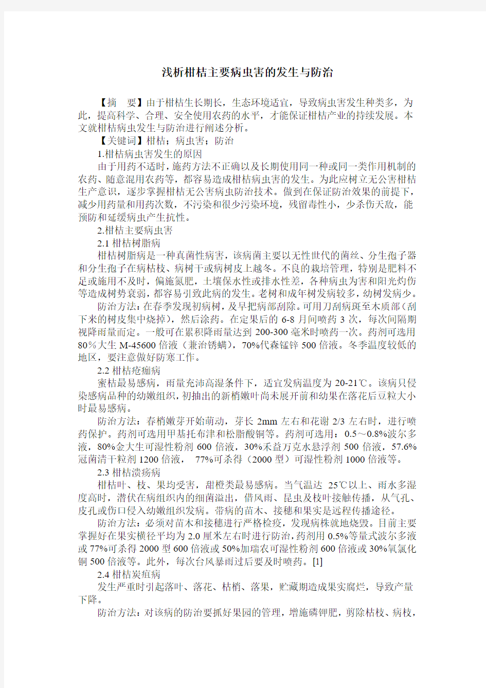 浅析柑桔主要病虫害的发生与防治